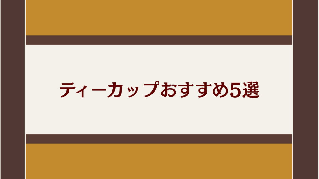 ティーカップおすすめ5選