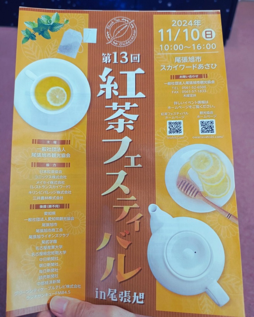 去年の紅茶フェスティバル　パンフレット