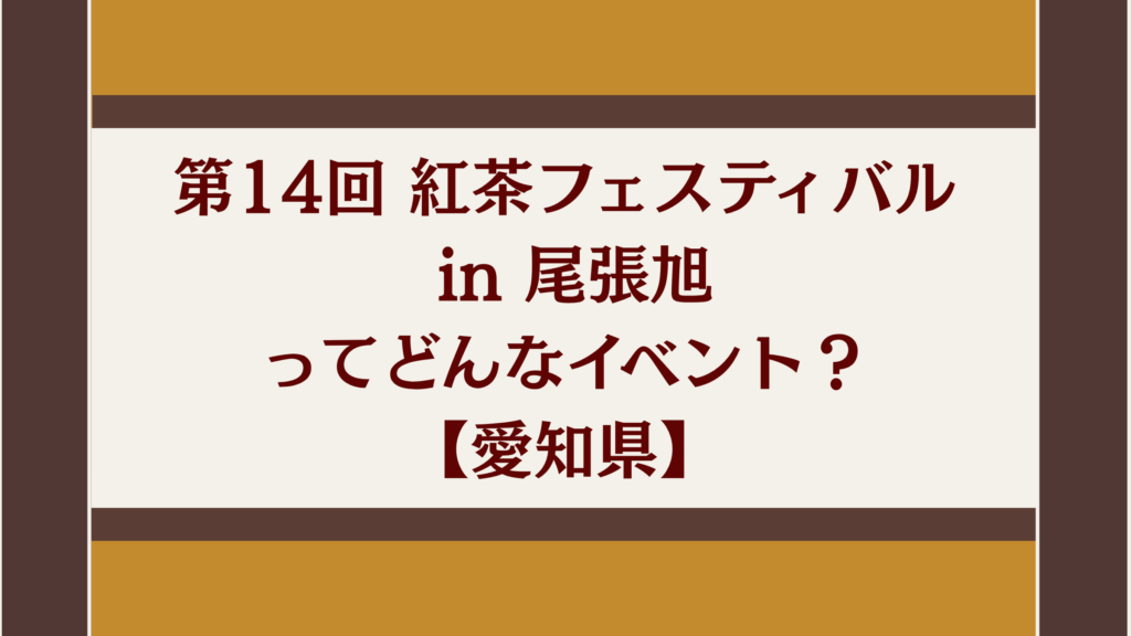 第14回 紅茶フェスティバル in 尾張旭ってどんなイベント?