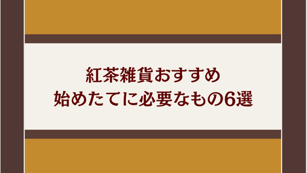 紅茶雑貨おすすめ